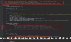 央行稳定币区块链操作系统的崛起与前景分析