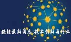 : 惠普区块链最新消息：技术创新与行业应用前景