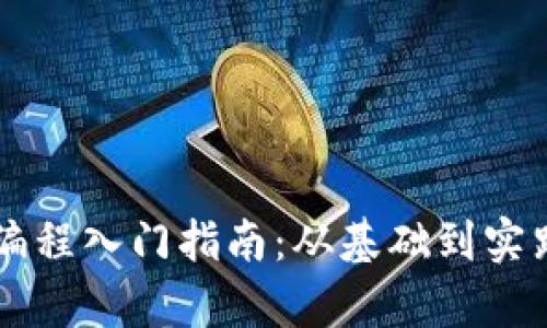 区块链发币编程入门指南：从基础到实践的全面解析
