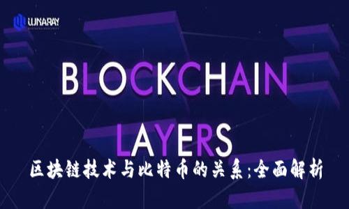 区块链技术与比特币的关系：全面解析
