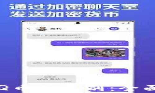 
区块链与Q币的区别：全面深入解析
