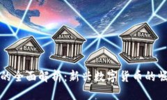 区块链虚拟币的全面解析：新兴数字货币的崛起