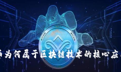 比特币为何属于区块链技术的核心应用解析