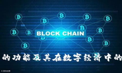 区块链币的功能及其在数字经济中的应用详解