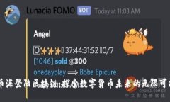 币海登陆区块链：探索数字货币未来的无限可能