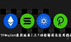 TPWallet最新版本1.3.7功能解析及使用指南