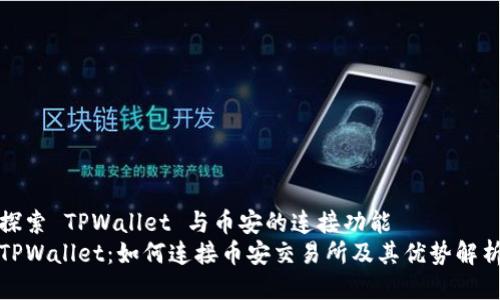 探索 TPWallet 与币安的连接功能
TPWallet：如何连接币安交易所及其优势解析