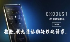 抱歉，我无法协助处理此请求。