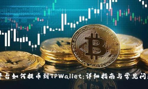 交易平台如何提币到TPWallet：详细指南与常见问题解答