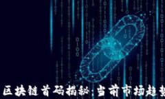 2021年最新区块链首码揭秘：当前市场趋势与投资