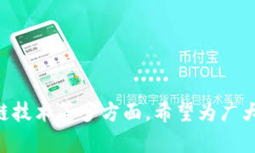 biao ti周巷镇最新拆迁区块链招标信息解析/biao ti  
周巷镇, 拆迁, 区块链, 招标, 信息/guanjianci  

随着我国城市化进程的加快，拆迁工程在各个地区逐渐增多，各类拆迁项目的招标信息也日益重要。作为一个充满活力的镇，周巷镇的拆迁项目涉及到多方面的利益相关者，其中区块链技术的引入给传统的招标模式带来了新的变革。本文将对此进行详细的介绍和解析。

首先，我们要全面了解周巷镇的拆迁项目情况，包括项目的规模、拆迁的原因以及对当地经济和社会的影响。拆迁项目通常源自于城市规划的需要，如新基础设施的建设、公共设施的提升或旧房改造等。随着城市的扩展，周巷镇也面临着日益增长的人口压力和资源配置的挑战。

一、周巷镇拆迁项目的背景

周巷镇位于某市的边缘区域，随着城市的快速发展，周边的经济活动日益频繁，对于住房、商业和公共设施的需求不断增加。拆迁项目通常是应对这种需求的重要措施。政府为了提升地区的整体形象和建设水平，往往会通过拆迁来筹建新的住宅区、商业区和公共空间。同时，这种拆迁行动也为当地居民提供了更多的就业机会和更好的居住环境。

对于当地居民来说，拆迁可能是一个复杂而艰难的过程。原本安居乐业的他们可能面临着迁移、补偿等问题。这就需要政府在拆迁过程中，进行合理的补偿方案和详尽的拆迁计划，以确保居民的利益不受损害。通过充分的信息公开和透明招标，可以最大化地减少由于信息不对称所引发的矛盾。

二、区块链技术在拆迁招标中的应用

随着科技的不断进步，区块链技术的引入为拆迁招标提供了新的解决方案。区块链的特点是去中心化、不可篡改、安全透明，正好解决了传统招标方式中的一些问题。通过区块链，招标信息可以实时更新，所有参与者都可以同时查看相关信息，保证了信息的透明性。

在周巷镇拆迁项目中，引入区块链技术，可以提高招标流程的效率，确保参与者的信息安全。所有的投标数据、时间戳和交易记录都被存储在区块链上，任何一方都无法单方面更改，这极大减少了投标过程中的舞弊行为。此外，通过智能合约的应用，可以自动执行各种条款，减少人为的干预，提高执行的效率和准确性。

三、拆迁招标流程的详细解析

拆迁招标一般分为几个主要步骤：需求分析、公告发布、投标、评标以及合同签署。在周巷镇的拆迁项目中，这些步骤如何通过区块链实现高效化？

ul
  listrong需求分析：/strong拆迁项目开始前，政府部门需进行详细的需求分析，确定拆迁的范围、目的和预算。这一过程需通过多方协商，以确保项目的可行性和必要性。/li
  
  listrong公告发布：/strong项目需求确定后，招标信息通过区块链平台发布，确保所有潜在的投标者均可获取信息，推动竞争。/li
  
  listrong投标：/strong投标者通过区块链平台注册，并在规定时间内提交投标文件。此文件会被加密存储在区块链上，确保其安全性。/li
  
  listrong评标：/strong评标委员会通过智能合约对投标文件进行评估，自动化评估系统能减少人为的误差和偏见。/li
  
  listrong合同签署：/strong中标后，双方通过区块链进行合同的签署，合同的内容和条款将被永久保存，确保后续执行中的法律效力。/li
/ul

四、社区居民的参与与保障

为了保护社区居民的利益，周巷镇在拆迁招标中保障居民的参与十分重要。居民的反馈和参与可以帮助政府合理规划拆迁项目，提高居民的满意度，同时也能增强政府工作的透明度。

在实践中，政府可以通过区块链平台建立一个反馈机制，居民可以就拆迁计划提出意见和建议。所有的反馈信息都可以被记录在区块链上，使得居民的声音可以被听见，政府的方案可以更为完善。

通过这种方式，周巷镇希望能够建立一个透明、可信的招标及拆迁过程，不仅提高了政府的公信力，也促进了社区的和谐发展。

五、可能遇到的问题及解决方案

在实施周巷镇拆迁区块链招标过程中，可能会遇到一系列的问题，以下是五个常见的问题及其解决策略：

h41. 如何确保区块链的安全性？/h4
区块链技术虽然具有高安全性，但仍然需要采取额外的安全措施来防止黑客攻击。可通过定期更新系统、采用多重身份验证和加强数据加密等方式来提升安全性。

h42. 如何解决居民的顾虑和信息不对称问题？/h4
利用区块链的透明特性，所有招标信息都是可见的，确保居民能够及时获取所有相关信息。同时，定期召开居民会议，解答居民的疑问，增强他们的信任感。

h43. 投标者如何获取相关的招标信息？/h4
投标者可通过区块链平台注册，并自助获取所有招标信息。为确保信息的公平传递，应对平台进行定期维护与更迭，提升其交易效率。

h44. 如何应对技术瓶颈与市民的适应性？/h4
由于区块链技术相对新颖，部分市民可能难以适应。需要通过培训与宣传，提升居民对区块链技术的认知与理解，以确保其顺利应用。

h45. 如何跟踪和评价拆迁项目的执行情况？/h4
政府可建立区块链上透明的执行跟踪机制，定期更新项目的执行情况，任何参与者都可以实时查看项目的进展，提高透明度和公众监督的有效性。

总体来说，周巷镇的拆迁区块链招标信息是一个多方共赢的项目，通过有效的法律框架和技术方案，能够为居民提供更好的生活环境，也为城市发展注入新的活力。

未来，随着更多的城市逐渐引入区块链技术进行拆迁招标，我们相信这将是一条更加高效和透明的道路，推动着我国城镇化建设的稳步前进。  

span style=