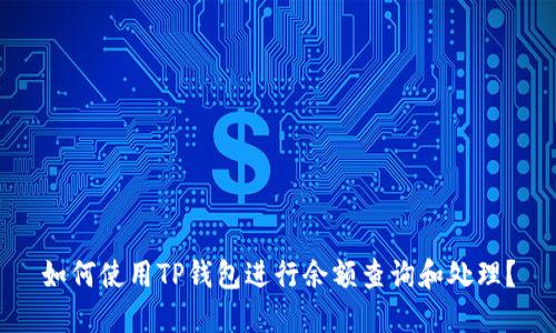 如何使用TP钱包进行余额查询和处理？