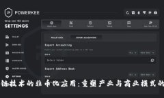 区块链技术的非币化应用：重塑产业与商业模式