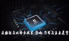 区块链与比特币减半：影响、作用与未来展望