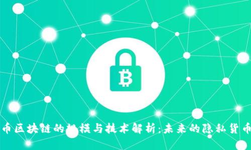 门罗币区块链的规模与技术解析：未来的隐私货币之路