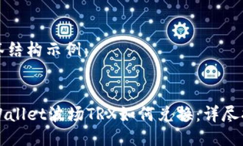 标签结构示例：


TPWallet波场TRX如何兑换：详尽指南