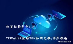 标签结构示例：TPWallet波场TRX如何兑换：详尽指南