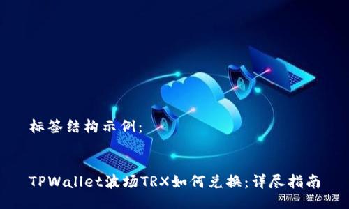 标签结构示例：


TPWallet波场TRX如何兑换：详尽指南