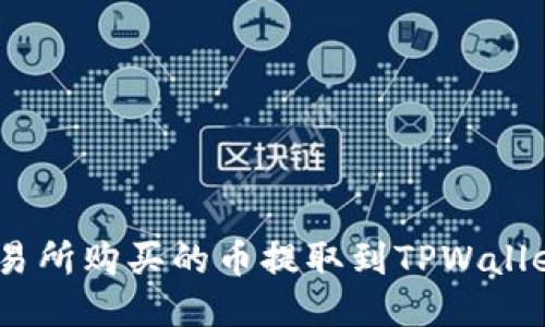 如何将ZT交易所购买的币提取到TPWallet: 详细指南