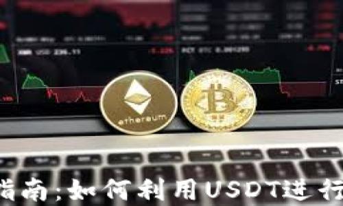 
区块链理财指南：如何利用USDT进行虚拟币投资？