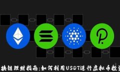 区块链理财指南：如何利用USDT进行虚拟币投资？