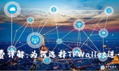TPWallet矿工费详解：为何选择TPWallet进行加密货币