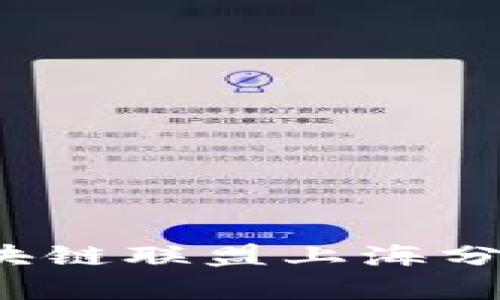 2023年最新区块链联盟上海分布图及数据分析