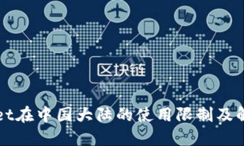 TPWallet在中国大陆的使用限制及解决方案