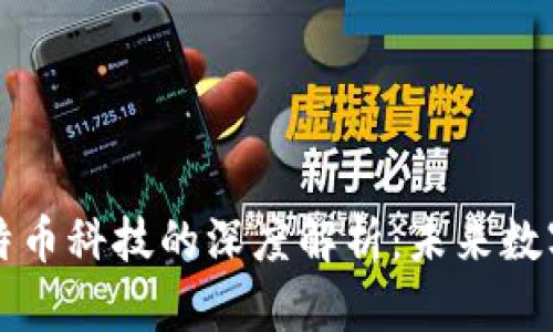 区块链与比特币科技的深度解析：未来数字经济的基石