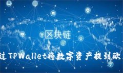 如何通过TPWallet将数字资产提到欧易平台？