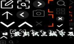 区块链技术新风口：最新试点城市及其发展前景