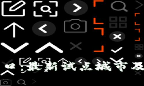 区块链技术新风口：最新试点城市及其发展前景解析