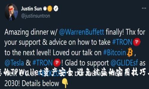 如何保护您的TPWallet资产安全：避免被盗的实用技巧与防范措施