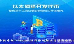 :火币提币到TPWallet没到账的解决方案与查询方法