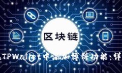 如何在TPWallet中添加博饼功能：详细指南