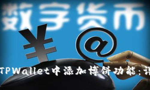 如何在TPWallet中添加博饼功能：详细指南