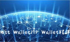 如何将其他钱包导入Trust Wallet（TP Wallet）？详细