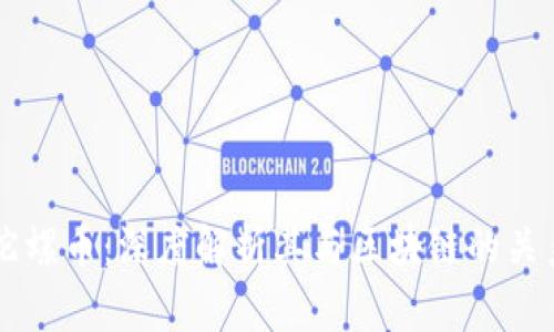 陀螺币：深度解析其与区块链的关系