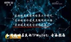 如何找回丢失的TPWallet: 全面指南