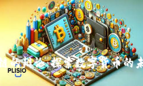 比特币与区块链的辩论：探索数字货币的未来与技术革命