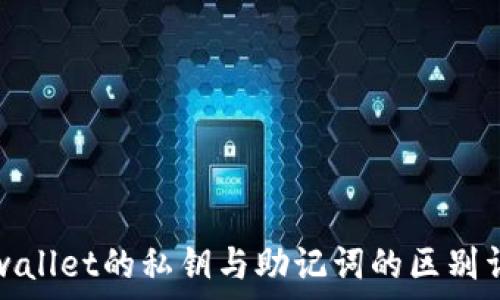   
tpwallet的私钥与助记词的区别详解