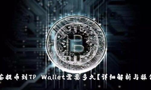 从抹茶提币到TP Wallet需要多久？详细解析与操作指南