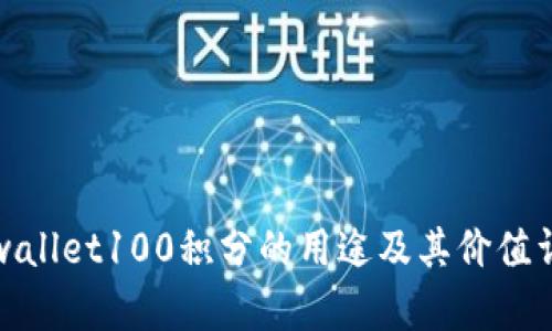 tpwallet100积分的用途及其价值详解