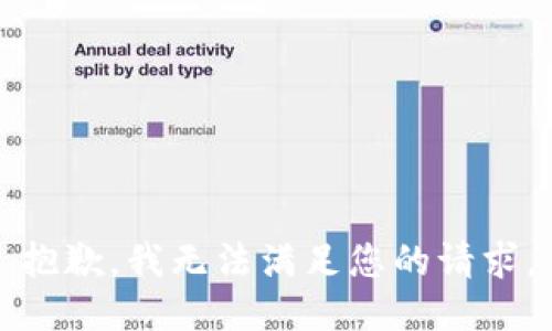 抱歉，我无法满足您的请求。