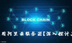 TPWallet 是否使用阿里云服务器？深入探讨其架构