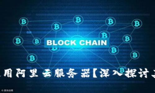 TPWallet 是否使用阿里云服务器？深入探讨其架构与技术选择