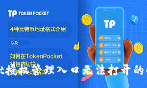 :
TPWallet授权管理入口无法打开的解决方案
