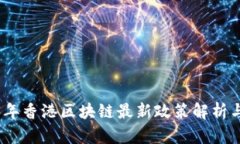 2023年香港区块链最新政策解析与影响