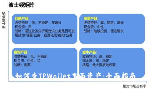 如何查TPWallet里面资产：全面指南