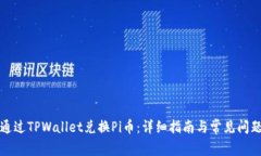 如何通过TPWallet兑换Pi币：详细指南与常见问题解